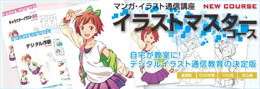 北海道からイラストレーター】イラストマスターコース ガイダンス